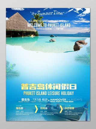 普吉岛旅游岛屿旅游普吉岛休闲假日蓝色大海宣传海报模板